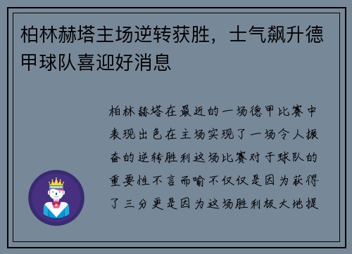 柏林赫塔主场逆转获胜，士气飙升德甲球队喜迎好消息