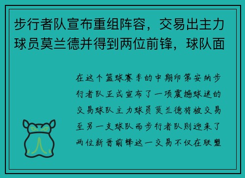 步行者队宣布重组阵容，交易出主力球员莫兰德并得到两位前锋，球队面临新变革