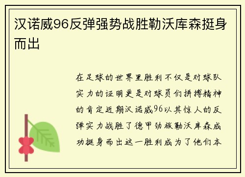汉诺威96反弹强势战胜勒沃库森挺身而出