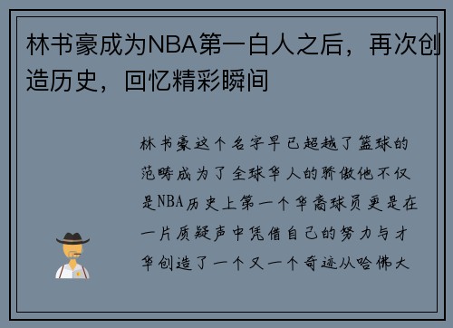 林书豪成为NBA第一白人之后，再次创造历史，回忆精彩瞬间