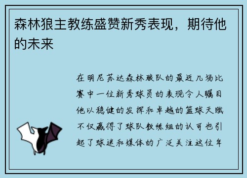 森林狼主教练盛赞新秀表现，期待他的未来