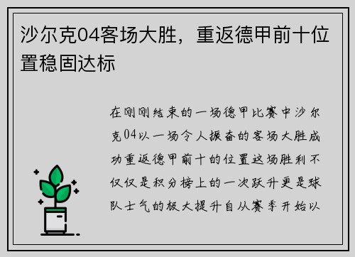 沙尔克04客场大胜，重返德甲前十位置稳固达标
