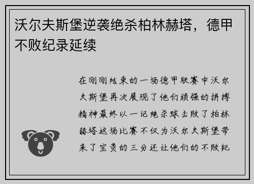 沃尔夫斯堡逆袭绝杀柏林赫塔，德甲不败纪录延续