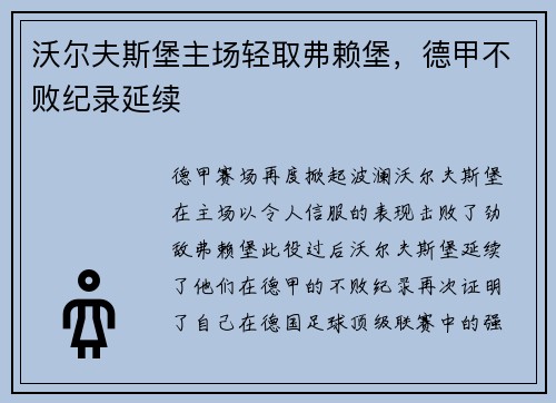 沃尔夫斯堡主场轻取弗赖堡，德甲不败纪录延续