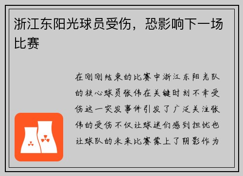 浙江东阳光球员受伤，恐影响下一场比赛