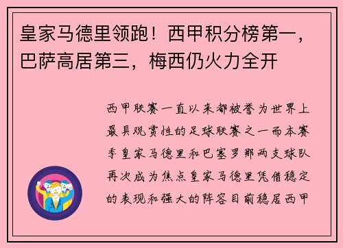 皇家马德里领跑！西甲积分榜第一，巴萨高居第三，梅西仍火力全开