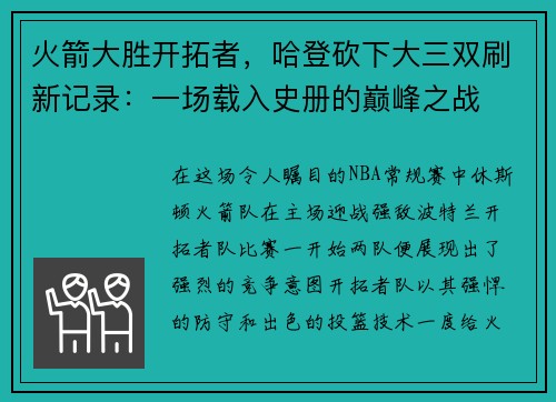 火箭大胜开拓者，哈登砍下大三双刷新记录：一场载入史册的巅峰之战
