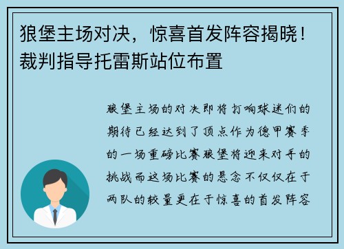 狼堡主场对决，惊喜首发阵容揭晓！裁判指导托雷斯站位布置