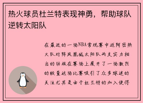 热火球员杜兰特表现神勇，帮助球队逆转太阳队