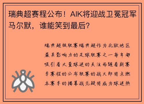 瑞典超赛程公布！AIK将迎战卫冕冠军马尔默，谁能笑到最后？