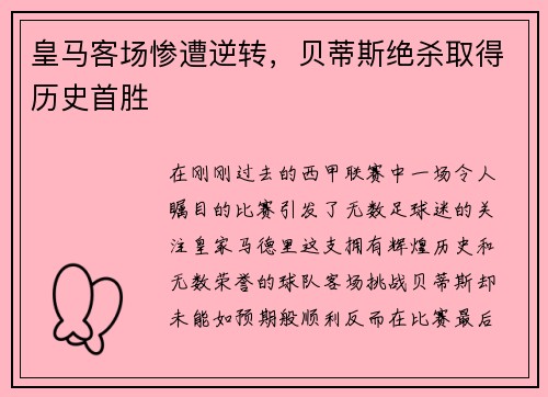 皇马客场惨遭逆转，贝蒂斯绝杀取得历史首胜