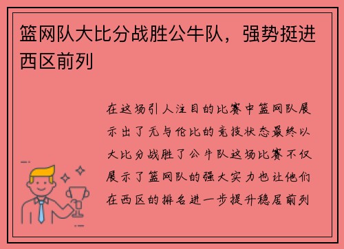 篮网队大比分战胜公牛队，强势挺进西区前列