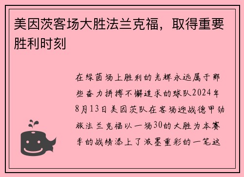 美因茨客场大胜法兰克福，取得重要胜利时刻