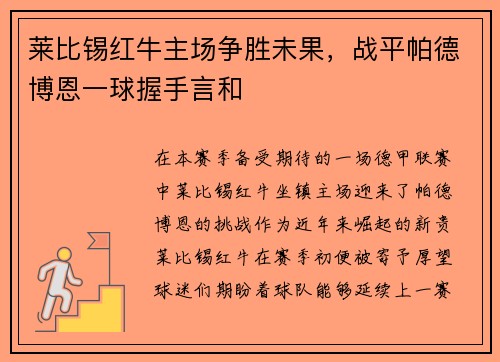 莱比锡红牛主场争胜未果，战平帕德博恩一球握手言和