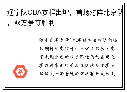 辽宁队CBA赛程出炉，首场对阵北京队，双方争夺胜利