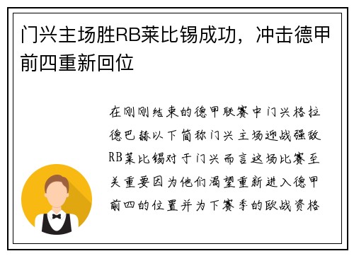 门兴主场胜RB莱比锡成功，冲击德甲前四重新回位
