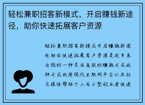轻松兼职招客新模式，开启赚钱新途径，助你快速拓展客户资源
