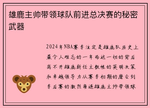 雄鹿主帅带领球队前进总决赛的秘密武器