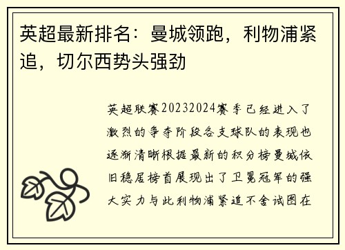 英超最新排名：曼城领跑，利物浦紧追，切尔西势头强劲