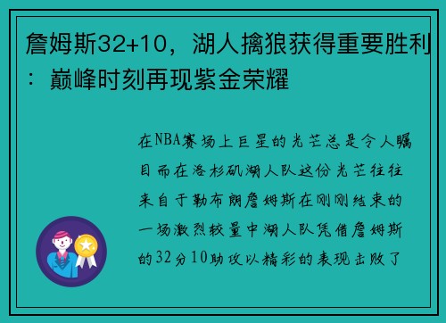 詹姆斯32+10，湖人擒狼获得重要胜利：巅峰时刻再现紫金荣耀