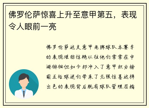 佛罗伦萨惊喜上升至意甲第五，表现令人眼前一亮