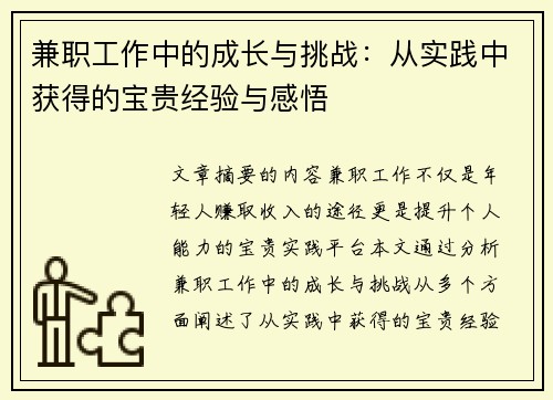 兼职工作中的成长与挑战：从实践中获得的宝贵经验与感悟