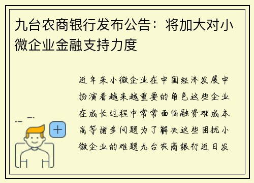 九台农商银行发布公告：将加大对小微企业金融支持力度