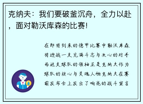 克纳夫：我们要破釜沉舟，全力以赴，面对勒沃库森的比赛!