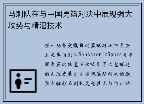 马刺队在与中国男篮对决中展现强大攻势与精湛技术