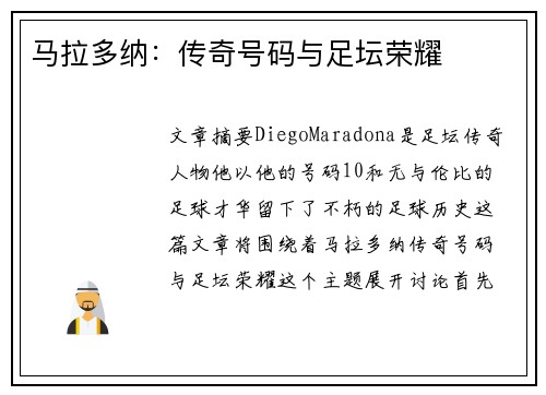 马拉多纳：传奇号码与足坛荣耀