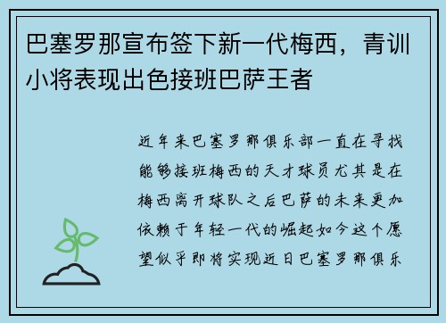 巴塞罗那宣布签下新一代梅西，青训小将表现出色接班巴萨王者
