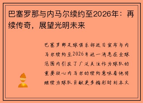 巴塞罗那与内马尔续约至2026年：再续传奇，展望光明未来