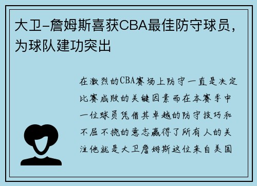 大卫-詹姆斯喜获CBA最佳防守球员，为球队建功突出