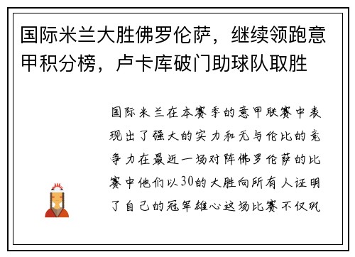 国际米兰大胜佛罗伦萨，继续领跑意甲积分榜，卢卡库破门助球队取胜
