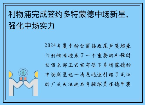 利物浦完成签约多特蒙德中场新星，强化中场实力