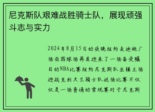 尼克斯队艰难战胜骑士队，展现顽强斗志与实力