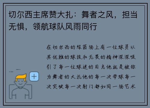 切尔西主席赞大扎：舞者之风，担当无惧，领航球队风雨同行