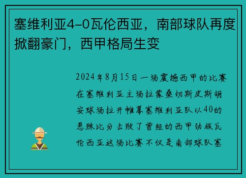 塞维利亚4-0瓦伦西亚，南部球队再度掀翻豪门，西甲格局生变