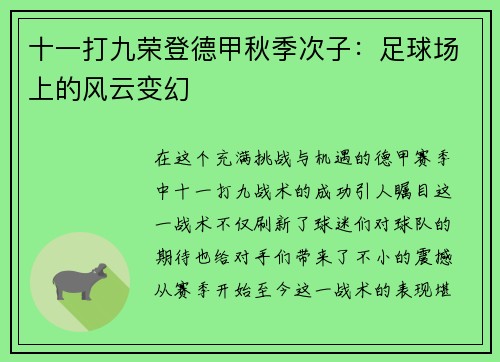 十一打九荣登德甲秋季次子：足球场上的风云变幻