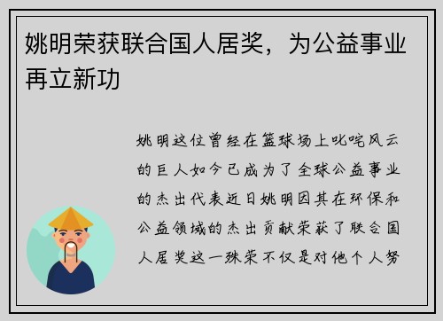 姚明荣获联合国人居奖，为公益事业再立新功