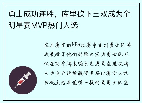 勇士成功连胜，库里砍下三双成为全明星赛MVP热门人选