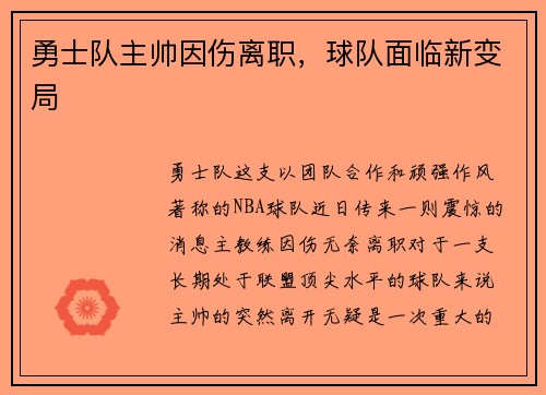 勇士队主帅因伤离职，球队面临新变局