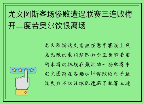 尤文图斯客场惨败遭遇联赛三连败梅开二度若奥尔饮恨离场
