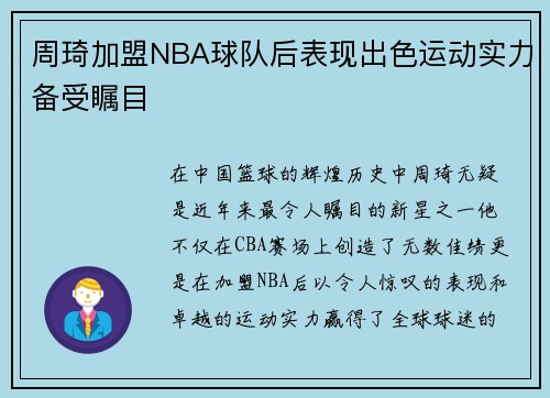 周琦加盟NBA球队后表现出色运动实力备受瞩目