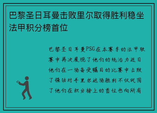 巴黎圣日耳曼击败里尔取得胜利稳坐法甲积分榜首位