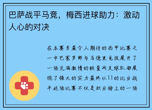 巴萨战平马竞，梅西进球助力：激动人心的对决