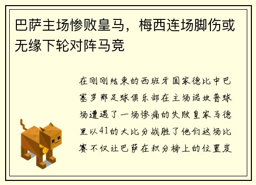巴萨主场惨败皇马，梅西连场脚伤或无缘下轮对阵马竞