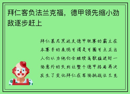 拜仁客负法兰克福，德甲领先缩小劲敌逐步赶上