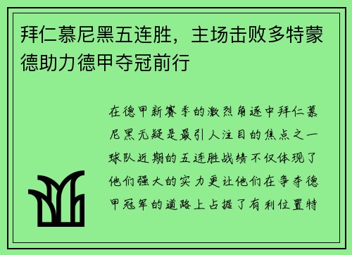 拜仁慕尼黑五连胜，主场击败多特蒙德助力德甲夺冠前行