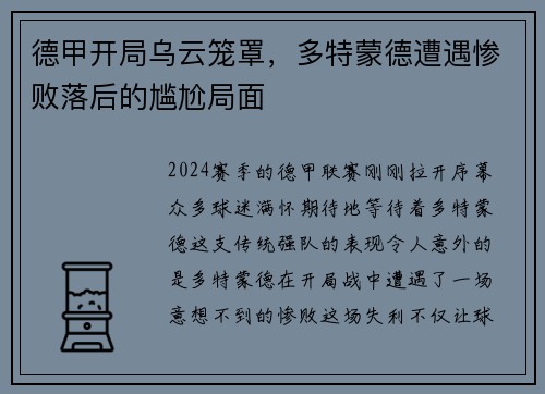 德甲开局乌云笼罩，多特蒙德遭遇惨败落后的尴尬局面